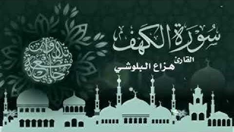 سورة الكهف كاملة سكينة وراحة ﻻ توصفّ - هزاع البلوشي_low.mp4