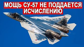 Су-57 лучший в мире истребитель пятого поколения