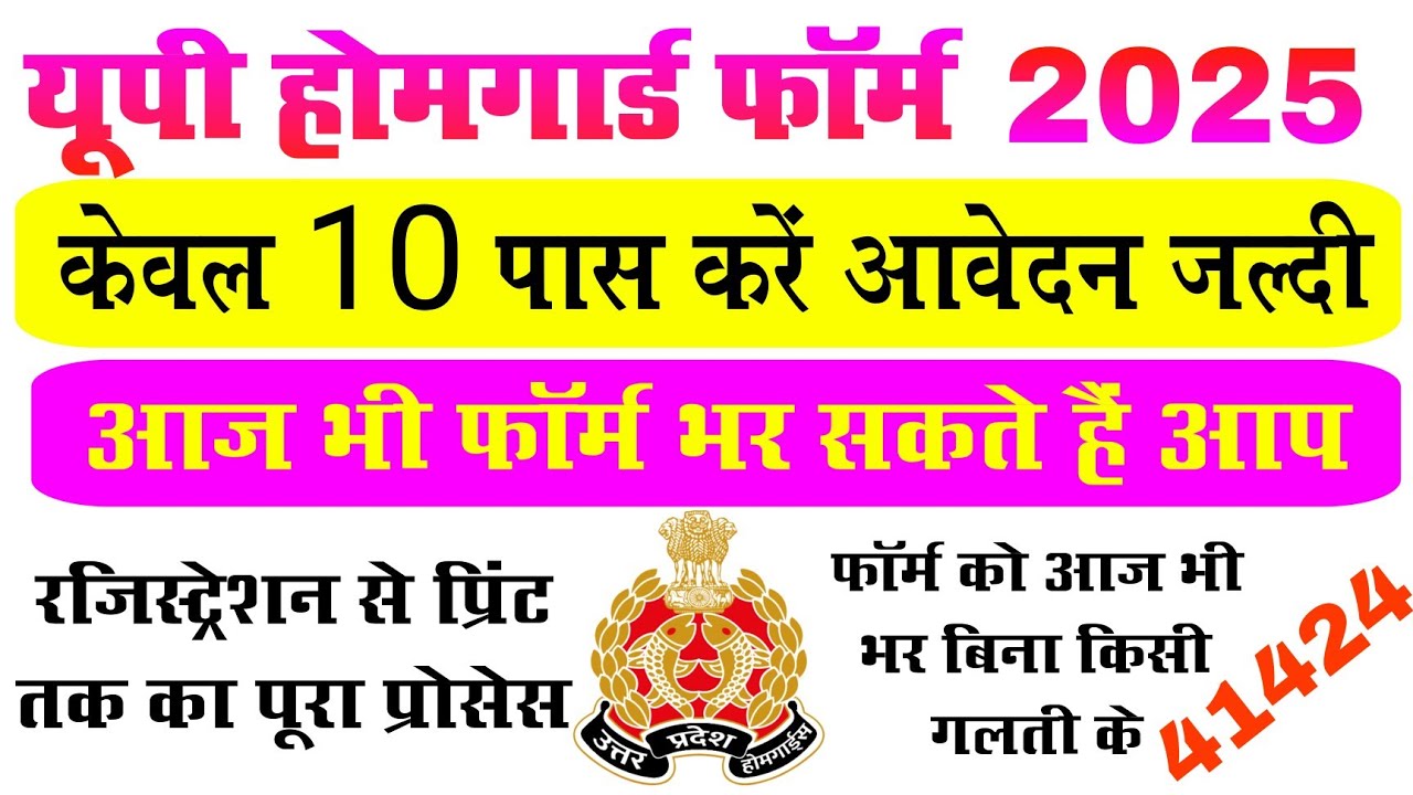 UP Home Guard Recruitment Form 2025 | Apply Online Process ll up homeguard connection kaise karte he