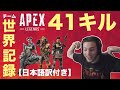 【Apex Legends】Scubby - 41スクアッドキルで世界記録達成！【日本語訳付き】