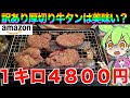 アマゾンに売ってる訳アリ厚切り牛タンは買いなのか?美味いの?【ずんだもん実況】