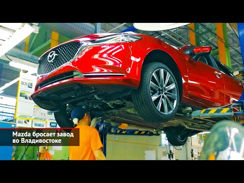 Mazda бросает завод во Владивостоке. Mazda CX-4 прорвалась в Россию | Новости с колёс №2271