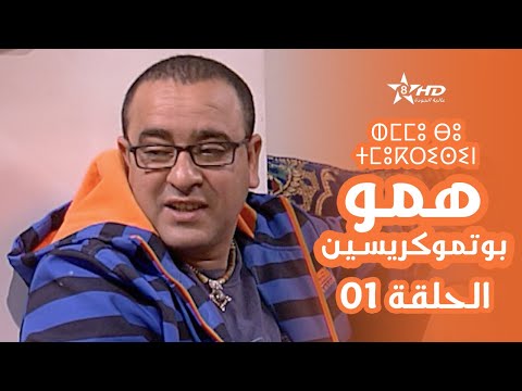همو بوتموكريسين الحلقة        