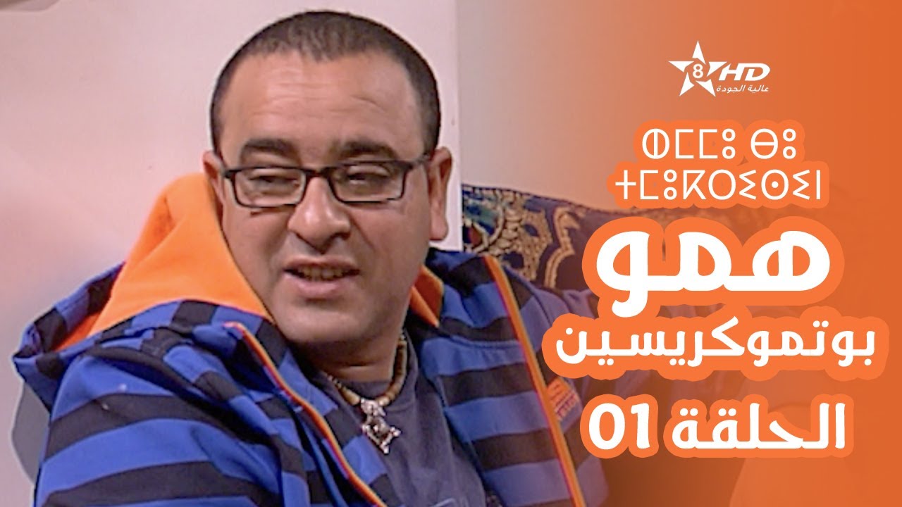 همو بوتموكريسين - الحلقة 1 | Hmou Boutmoukrissin - EPISODE 1 | ⵀⵎⵎⵓ ⴱⵓ ⵜⵎⵓⴽⵔⵉⵙⵉⵏ