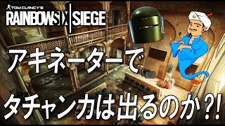【的中?! 】アキネーターでタチャンカは出るのか⁈