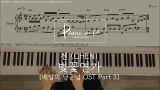 Video thumbnail of "첸 (CHEN) - 벚꽃연가 (Cherry Blossom Love Song) [백일의 낭군님 OST Part 3]/Piano  cover/ Sheet"