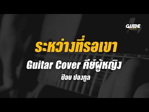 ระหว่างที่รอเขา - ป๊อบ ปองกูล Feat. ธีร์ ไชยเดช cover by Guide acoustic กีต้าร์ คีย์ผู้หญิง