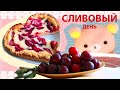 Сливовый пирог. РЕЦЕПТ. РЕЛАКС