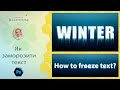 Як заморозити текст у Photoshop (Photoshop Tutorial: How to Create frozen Text)