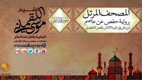سورة فاطر  برواية حفص عن عاصم بقصر المنفصل للشيخ موسى بن سالم اللقماني