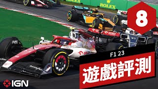 《F1 23》遊戲評測 F1 23 Review