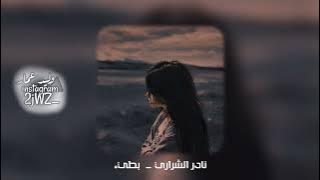 تمون - يا المترف المتكامل المزيون عذبتني ياكامل الاوصاف - نادر الشراري |بطيء| (حصرياً) 2022 -