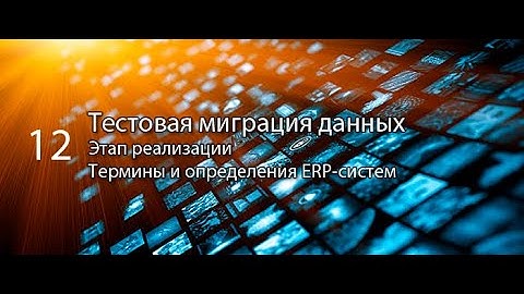 Тестовая миграция данных || ERP-системы и КИС (словарь) #erp #кис #pmo #sap #1с #agile #erp-система