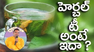 BENEFITS OF NATURE TEA  In Telugu  By RAVI VARMA | ప్రకృతి టీ | PMC | Herbal Tea