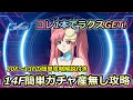 【ジージェネエターナル】ガチャ産無し攻略 ジェネレーションタワー 14F 開発産 ジェネレーション Gジェネ エターナル 14階
