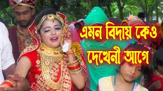 ভিডিও টি দেখেল চোখের পানি রাখেত পারবেন না/Bangladishe Wedding Video/ বাংলাদেসি বিয়ে / #weddingvideo