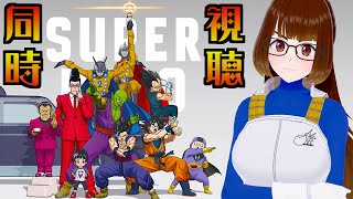 ドラゴンボール超 スーパーヒーロー 同時視聴