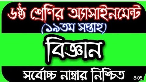 ষষ্ঠ শ্রেণীর ১৯ তম সপ্তাহের বিজ্ঞান এসাইনমেন্ট ।। class 6 assignment 19th week science assignment