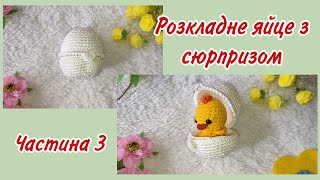 Розкладне яйце з сюрпризом МК 3 частина