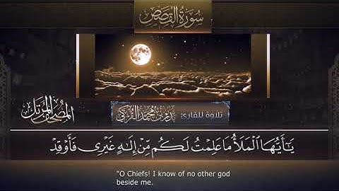 سورة القصص || القارئ بدر التركى # ١٤٤١هـ Badr Al-Turki ||Surah Al-qasas