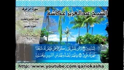 الشيخ عبدالعزيز عــكاشــة   المصحف المرتل كاملآ    سورة  الزخرف 43