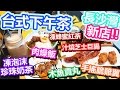 [Poor travel香港] 新店！長沙灣一碗肉燥！台式下午茶！肉燥飯、木魚貢丸、汁燒芝士巨腸、手搖脆雞翼、凍泡沫珍珠奶茶、凍蜂蜜紅茶！