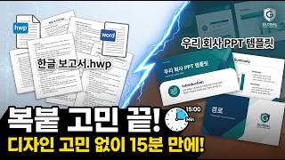 아직도 복붙하세요? 한글·워드 보고서 → 회사 PPT, 15분이면 됩니다