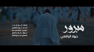 نشيد - مبرور- جهاد اليافعي - حج عام ١٤٤٣هـ