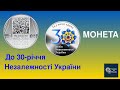 Монета До 30-річчя незалежності України 10 грн.