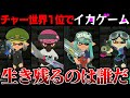 チャー世界1位を集めて イカゲーム やってみた 最後まで生き残れば50万獲得 スプラトゥーン3 チャー世界1位を集めて イカゲーム やってみた 最後まで生き残れば50万獲得 スプラトゥーン3