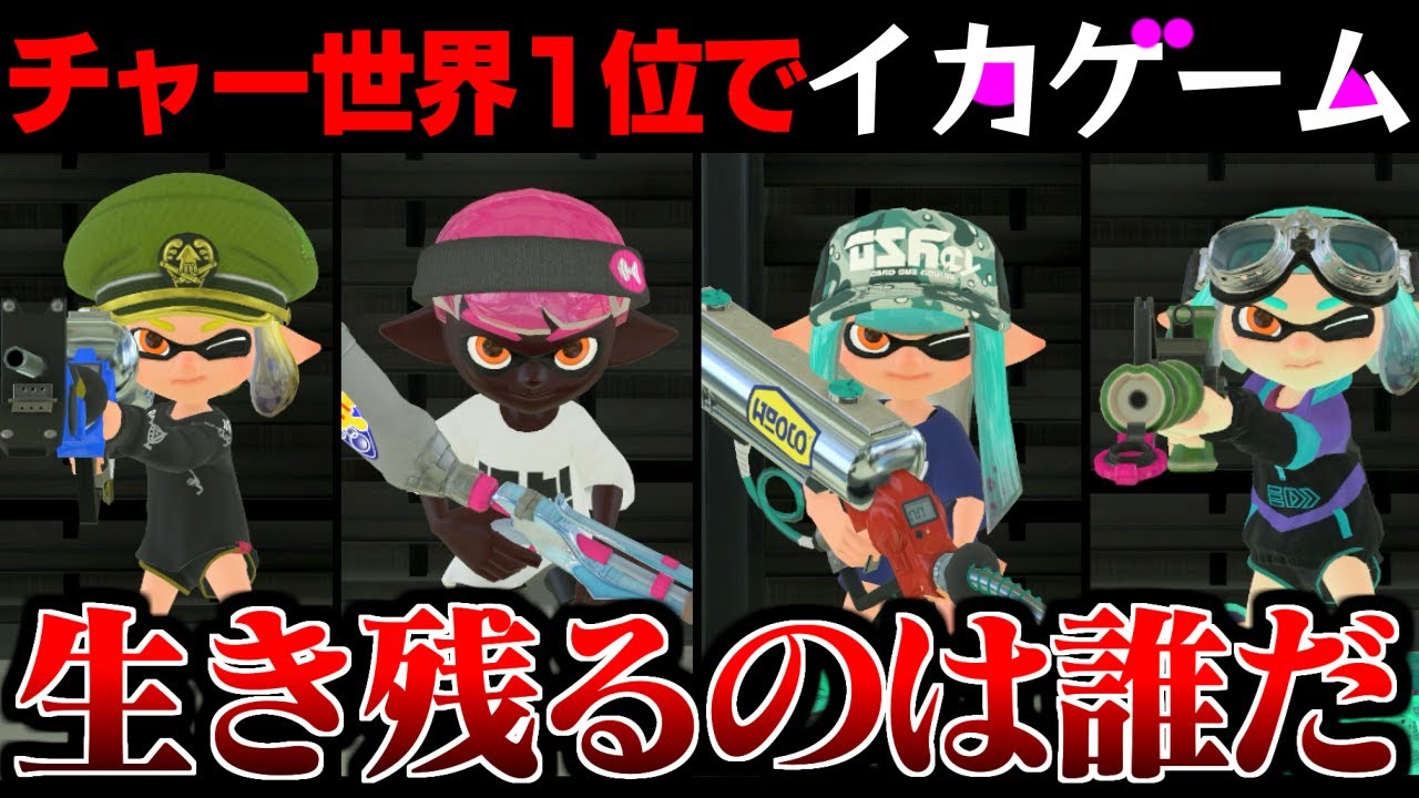 チャー世界1位を集めて『イカゲーム』やってみた❗️最後まで生き残れば50万獲得【スプラトゥーン3】