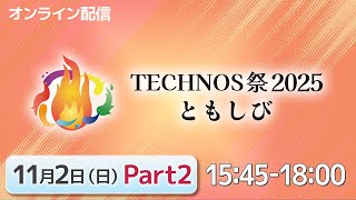 TECHNOS祭2025~2日目PARTⅡ~