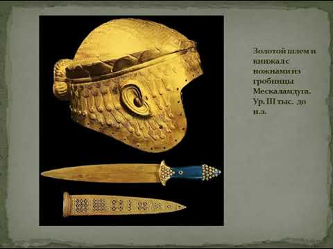 Искусство и Архитектура Древнего Востока. Месопотамия. История искусств.
