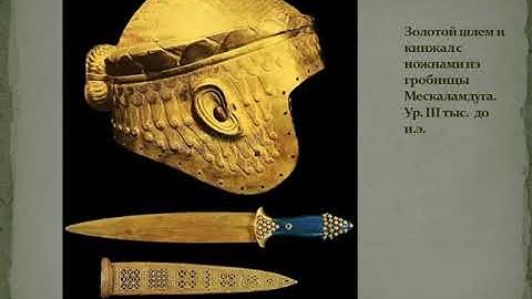 Искусство и Архитектура Древнего Востока. Месопотамия. История искусств.