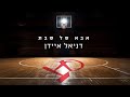 אבא של שבת: דניאל איידן