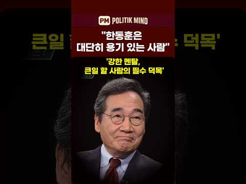 "한동훈은 대단히 용기 있는 사람" '강한 멘탈, 큰일 할 사람의 필수 덕목'  #한동훈 #국민의힘 #김승원 #민주당 #보수재건 #이재명 #이낙연 thumbnail