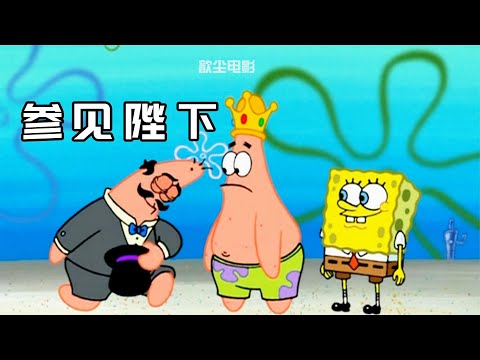 海绵宝宝：派大星竟有正统皇家血统，即刻加冕成为比奇堡国王！