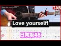 ギターTAB Love Yourself 日向坂46 弾き語り用コード メロディTAB おひさま