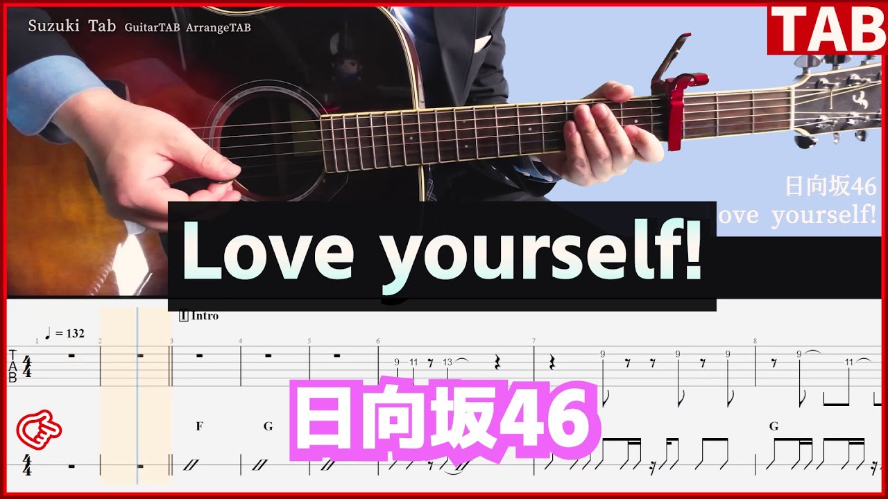 ギターTAB】Love yourself! 日向坂46 / 弾き語り用コード、メロディTAB