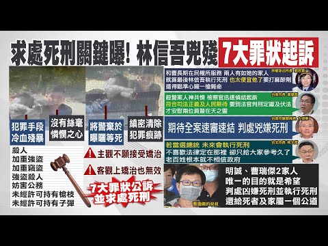 【每日必看】"不喜歡法律只參考" 柯:當選總統會執行死刑｜求處死刑關鍵曝! 林信吾兇殘"7大罪狀起訴" 20220907 @中天新聞CtiNews