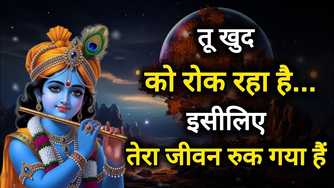 || मेरे प्रिय || तू खुद को रोक रहा है,इसीलिए तेरा जीवन....|| Krishna bhagwan ka sandesh🌺lord Krishna