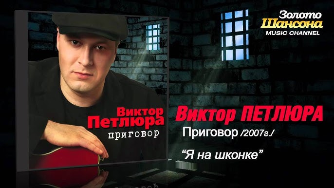 Виктор Петлюра - Наколочка (Audio) - YouTube
