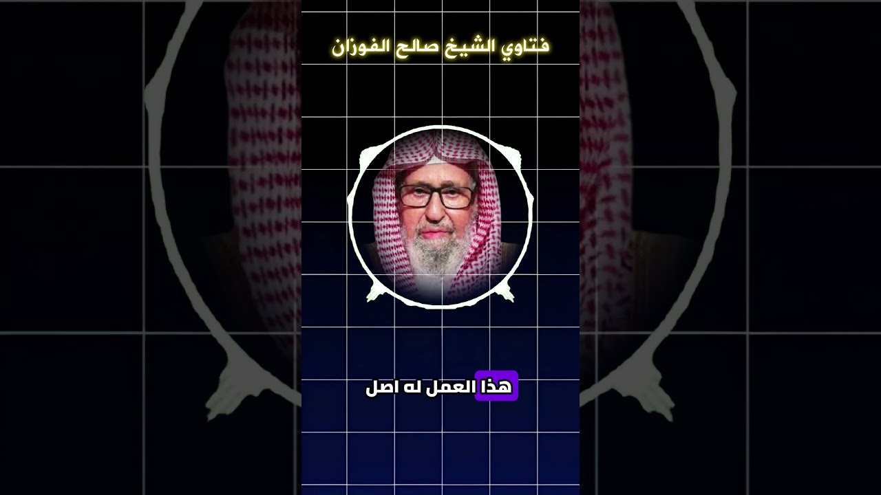 هل لتقبيل المصحف بعد الفراغ من القراءة أصل؟ الشيخ #صالح_الفوزان