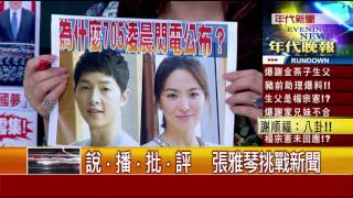 0705 張雅琴挑戰新聞》Part2