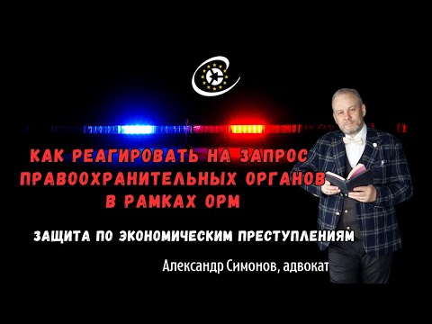 Что ответить на запрос правоохранительных органов