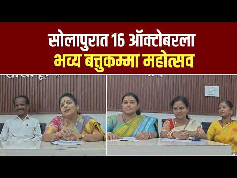 सोलापुरात १६ ऑक्टोबरला भव्य बत्तुकम्मा महोत्सव