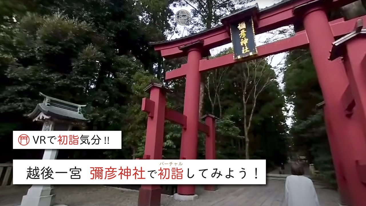 越後一宮 彌彦神社バーチャル初詣 初詣気分をvrで Youtube 越後一宮 彌彦神社バーチャル初詣 初詣気分をvrで Youtube