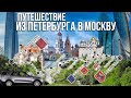 Из Петербурга в Москву – по следам старого тракта