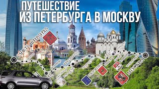 Из Петербурга в Москву – по следам старого тракта