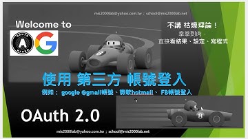 [ASP.NET MVC]會員登入- 第三方google帳號登入(1) 使用OAuth 2.0 存取Google API | Authorization